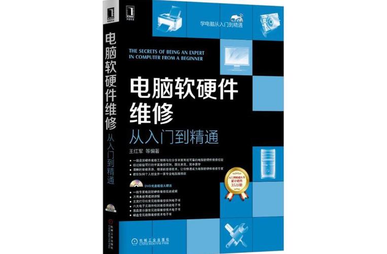 电脑软硬件维修与开发应用 从入门到精通的全方位指南
