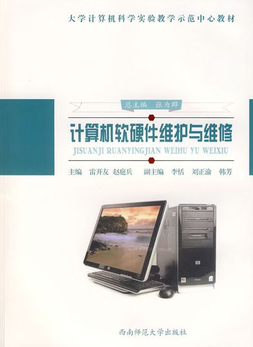 计算机软硬件维护维修与开发应用 从保障运行到驱动创新