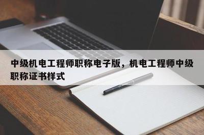 中级机电工程师职称电子化与计算机软硬件开发应用的发展融合